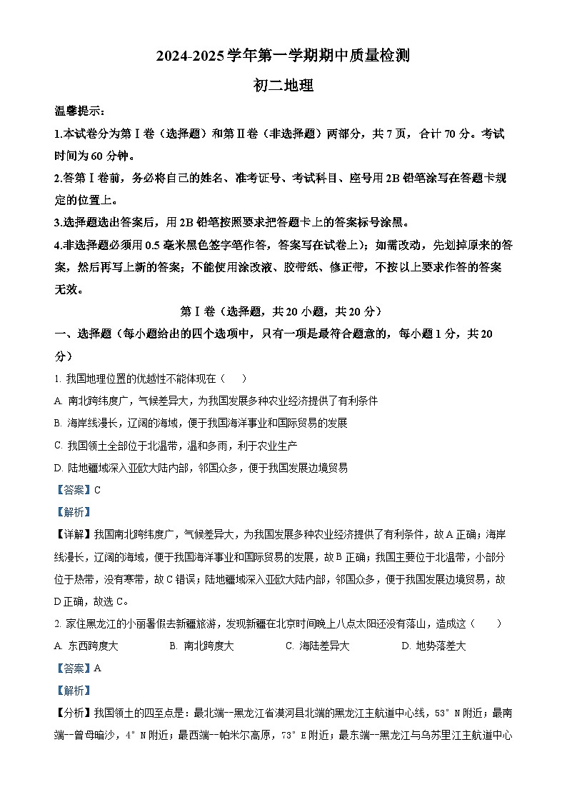 山东省威海市文登区实验中学2024-2025学年七年级(五四学制)上学期期中考试地理试题(解析版)-A4第1页