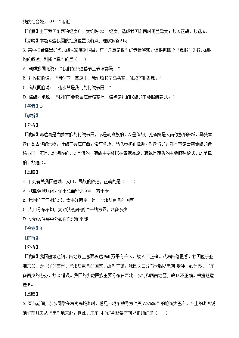山东省威海市文登区实验中学2024-2025学年七年级(五四学制)上学期期中考试地理试题(解析版)-A4第2页