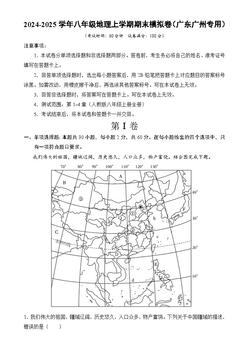八年級地理期末模擬卷【測試范圍:人教版八上全冊】(考試版)-A4第1頁