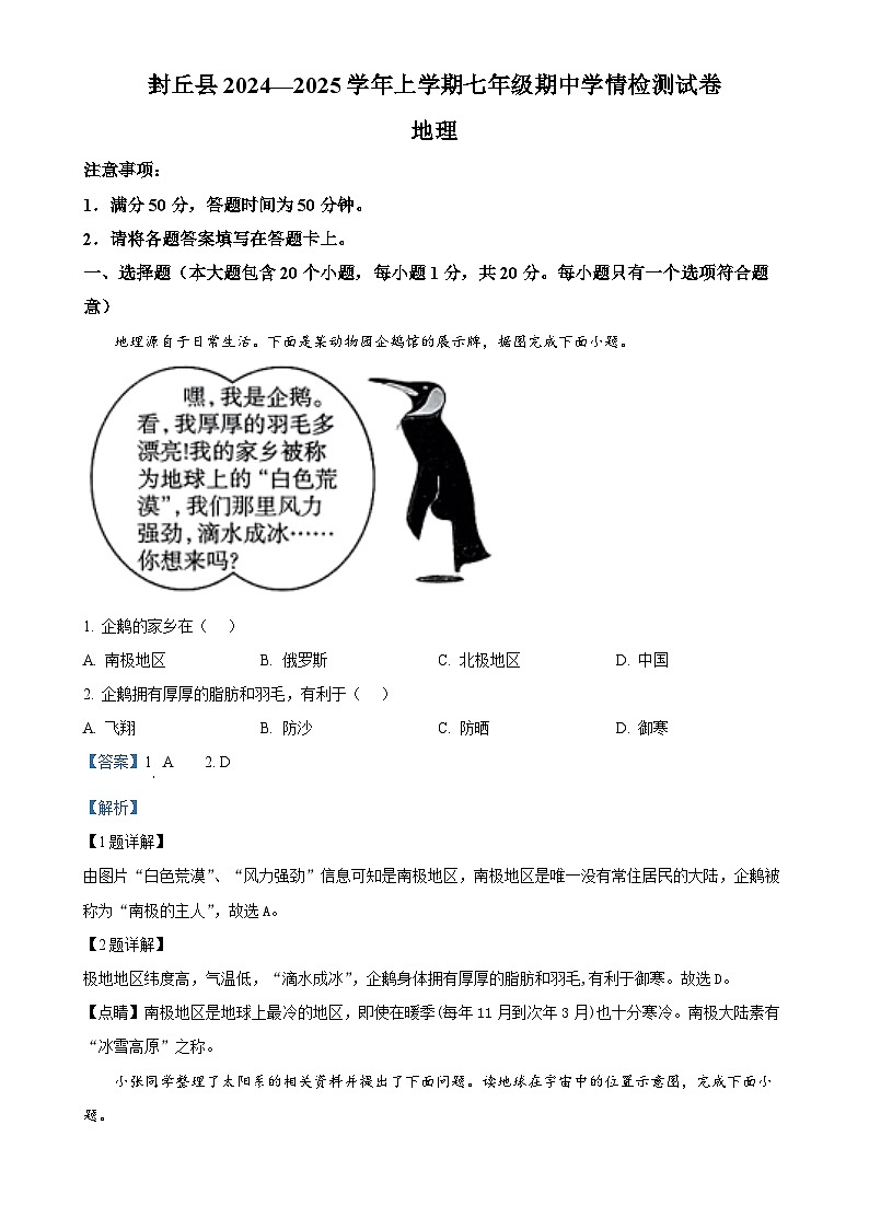 河南省新乡市封丘县2024-2025学年七年级上学期期中地理试题(解析版)-A4第1页