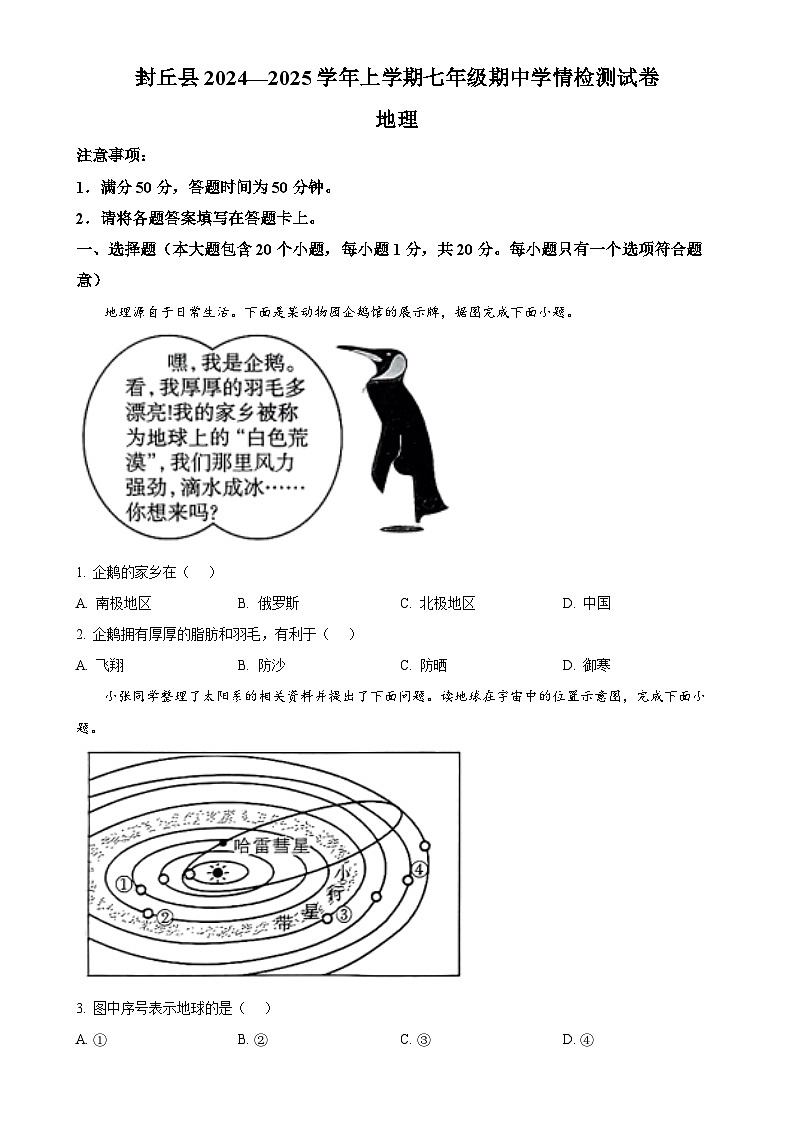 河南省新乡市封丘县2024-2025学年七年级上学期期中地理试题(原卷版)-A4第1页