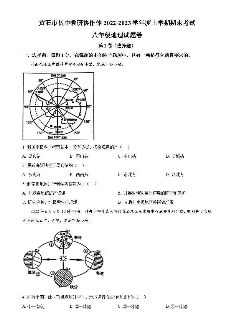 湖北省黄石市初中教研协作体2022-2023学年八年级上学期期末地理试卷(原卷版)-A4第1页