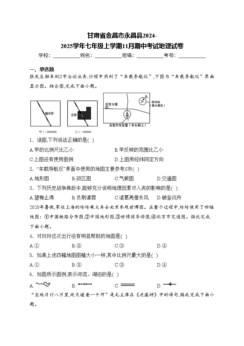 甘肃省金昌市永昌县2024-2025学年七年级上学期11月期中考试地理试卷(含答案)第1页