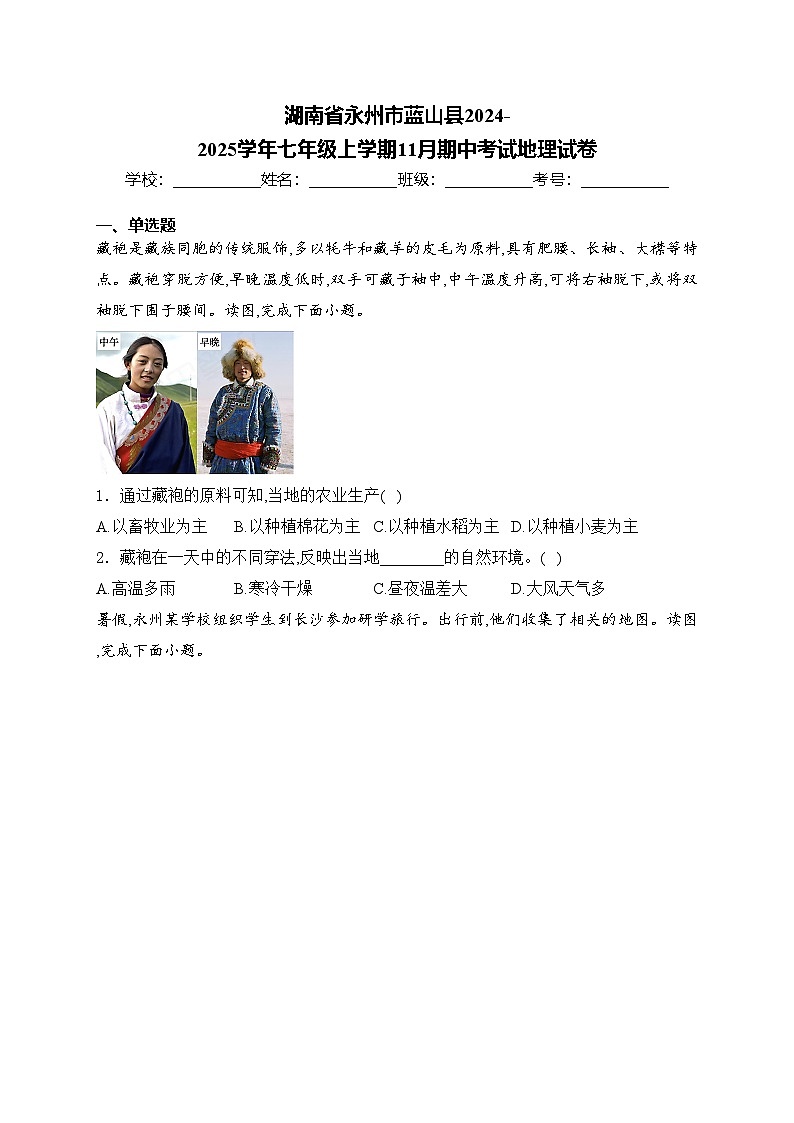 湖南省永州市蓝山县2024-2025学年七年级上学期11月期中考试地理试卷(含答案)第1页
