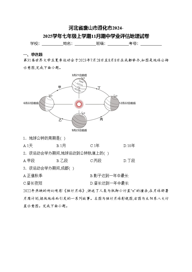 河北省唐山市遵化市2024-2025学年七年级上学期11月期中学业评估地理试卷(含答案)第1页