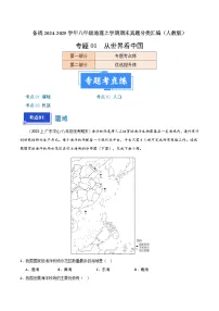 专题01 从世界看中国（3大考点+百题过关）-【好题汇编】备战2024-2025学年八年级地理上学期期末真题分类汇编（人教版）