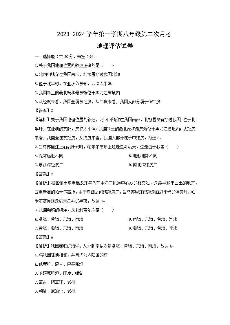 2023-2024学年甘肃省武威市凉州区八年级(上)12月月考地理试卷(解析版)第1页