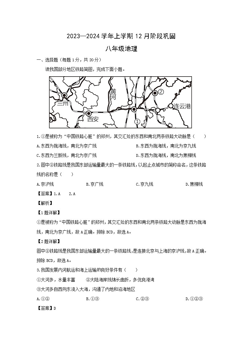 2023-2024学年河南省许昌市八年级(上)12月月考地理试卷(解析版)第1页
