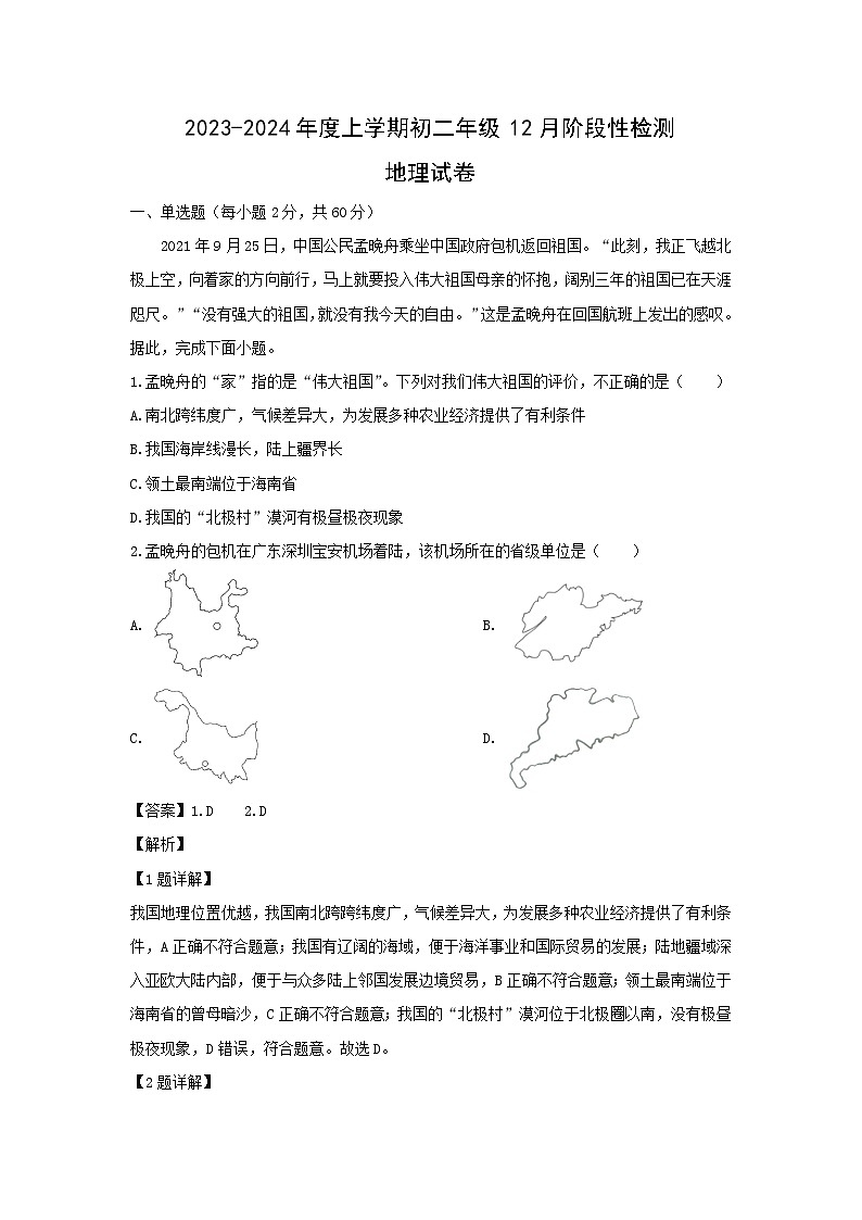 2023-2024学年江西省新余市八年级(上)12月月考地理试卷(解析版)第1页