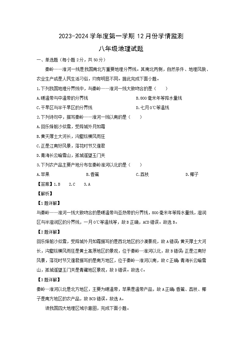 2023-2024学年山东省济宁市金乡县八年级(上)12月月考地理试卷(解析版)第1页
