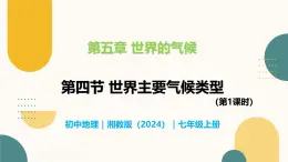 5.4.1 世界主要气候类型（第1课时）-初中地理七年级上册 同步教学课件（湘教版2024）