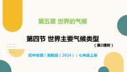 初中地理湘教版（2024）七年级上册（2024）第四节 世界主要气候类型一等奖教学ppt课件