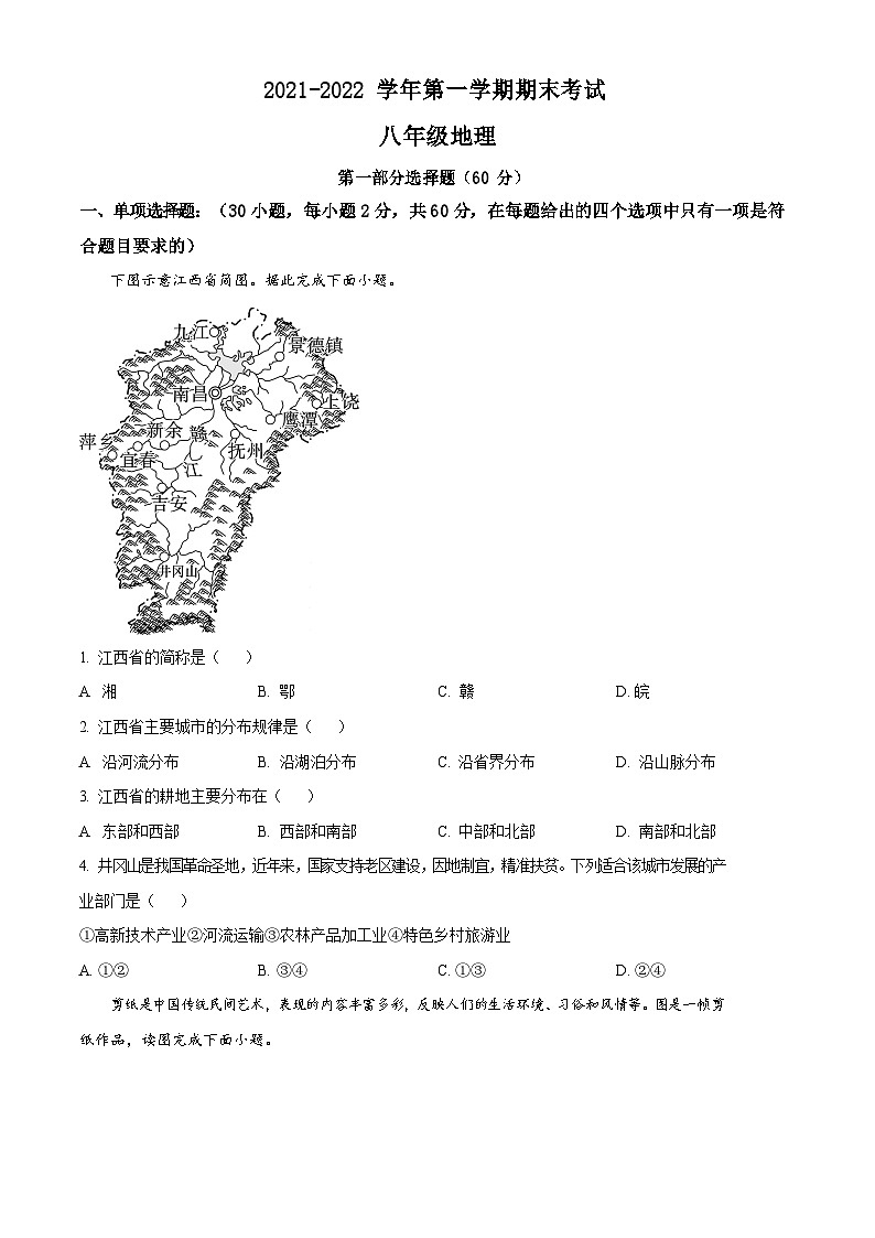 2021-2022学年广东省广州市黄埔区港湾中学初二年级上学期期末地理试题(含答案)第1页