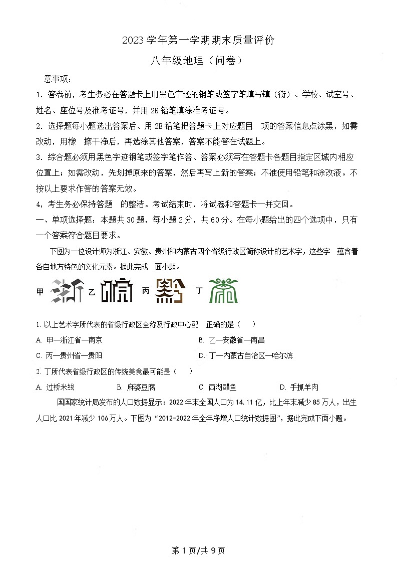 广东省广州市花都区2023-2024学年八年级上学期期末地理试题(含答案)第1页