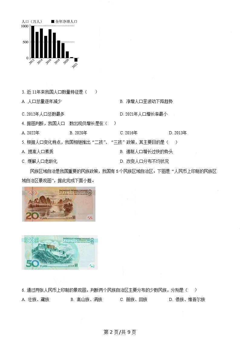 广东省广州市花都区2023-2024学年八年级上学期期末地理试题(含答案)第2页