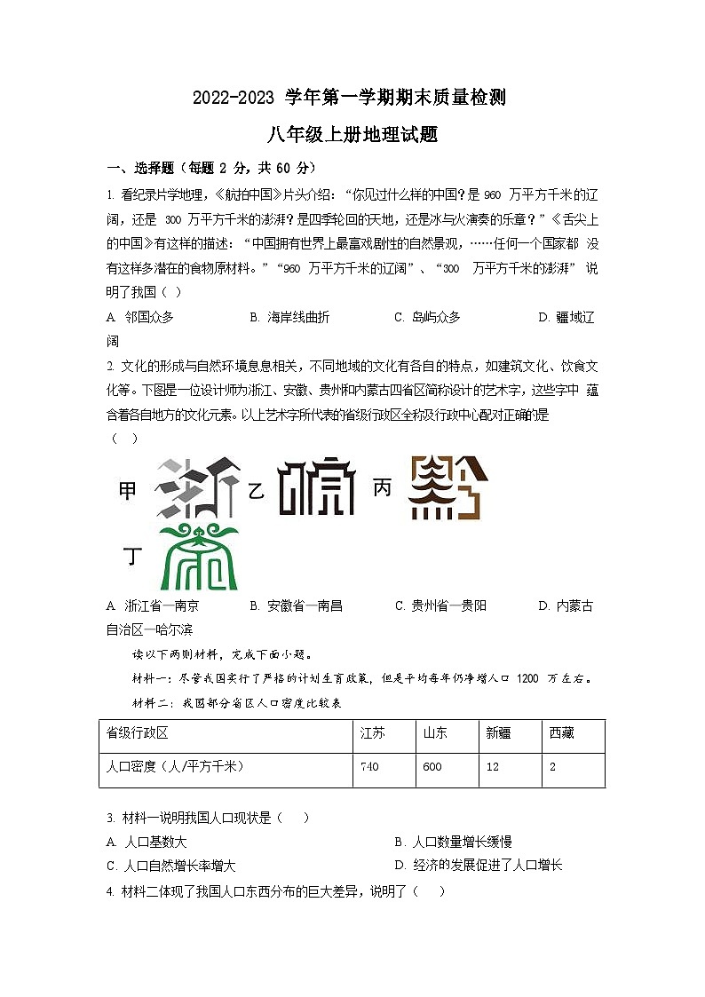 广东省广州市实验外语学校2022-2023学年八年级上学期期末地理试题(含答案)第1页
