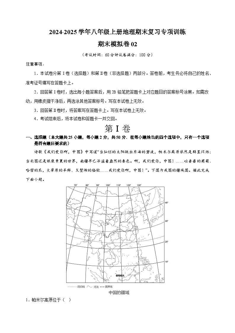 期末模拟卷02-2024-2025学年八年级上册地理期末复习专项训练(湘教版)第1页
