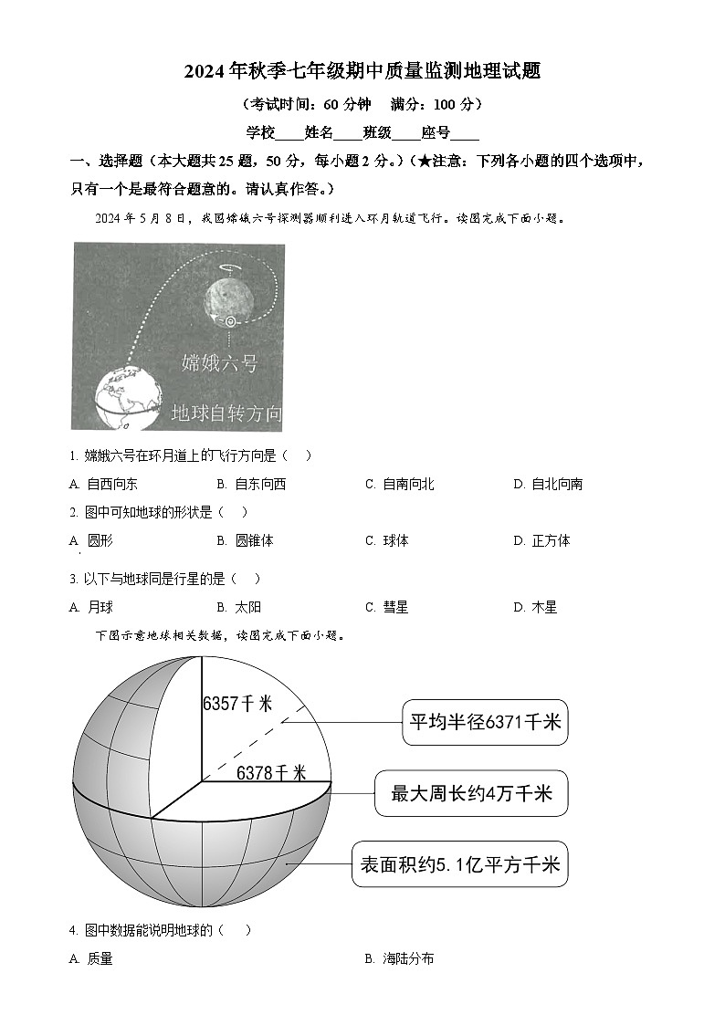 福建省泉州市安溪县多校2024-2025学年七年级上学期期中地理试题(原卷版)-A4第1页