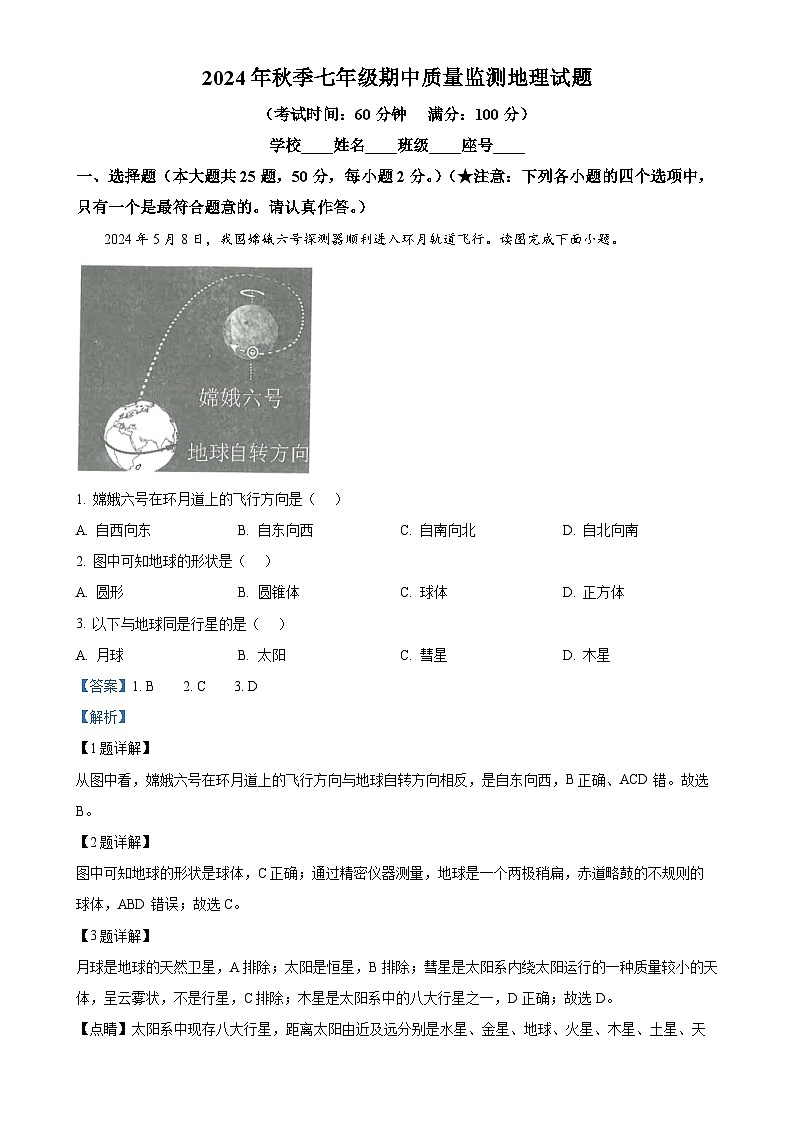 福建省泉州市安溪县多校2024-2025学年七年级上学期期中地理试题(解析版)-A4第1页