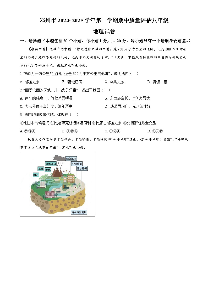 河南省邓州市2024-2025学年八年级上学期期中考试地理试卷(原卷版)-A4第1页
