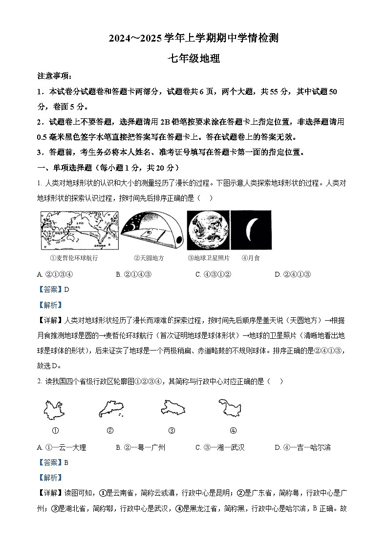 河南省平顶山市郏县2024-2025学年七年级上学期期中地理试卷(解析版)-A4第1页