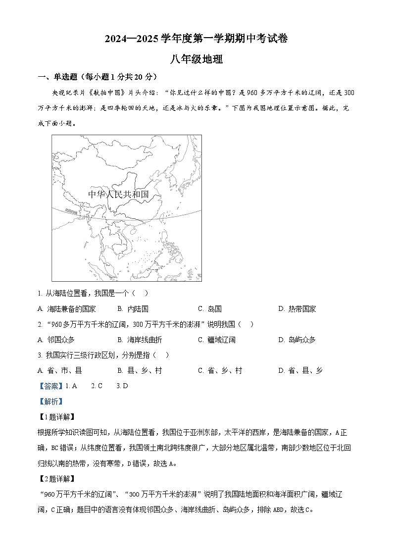 河南省商丘市虞城县2024-2025学年八年级上学期期中地理试题(解析版)-A4第1页