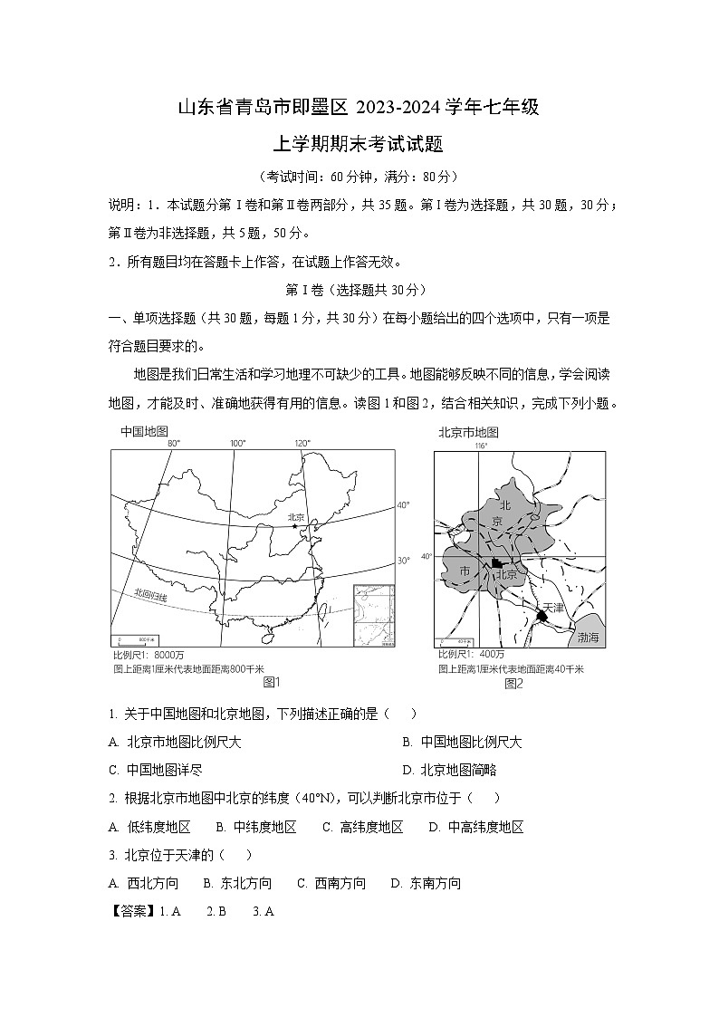 2023~2024学年山东省青岛市即墨区七年级(上)期末考试地理试卷(解析版)第1页