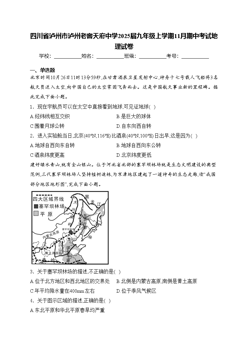 四川省泸州市泸州老窖天府中学2025届九年级上学期11月期中考试地理试卷(含答案)