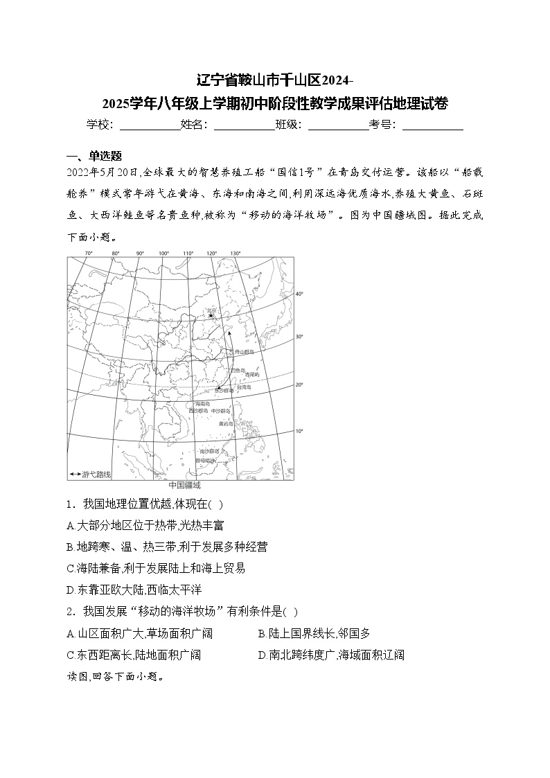 辽宁省鞍山市千山区2024-2025学年八年级上学期初中阶段性教学成果评估地理试卷(含答案)