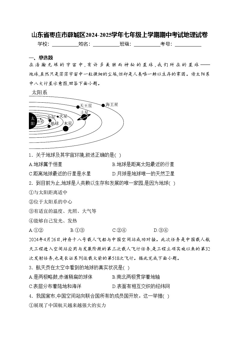 山东省枣庄市薛城区2024-2025学年七年级上学期期中考试地理试卷(含答案)第1页