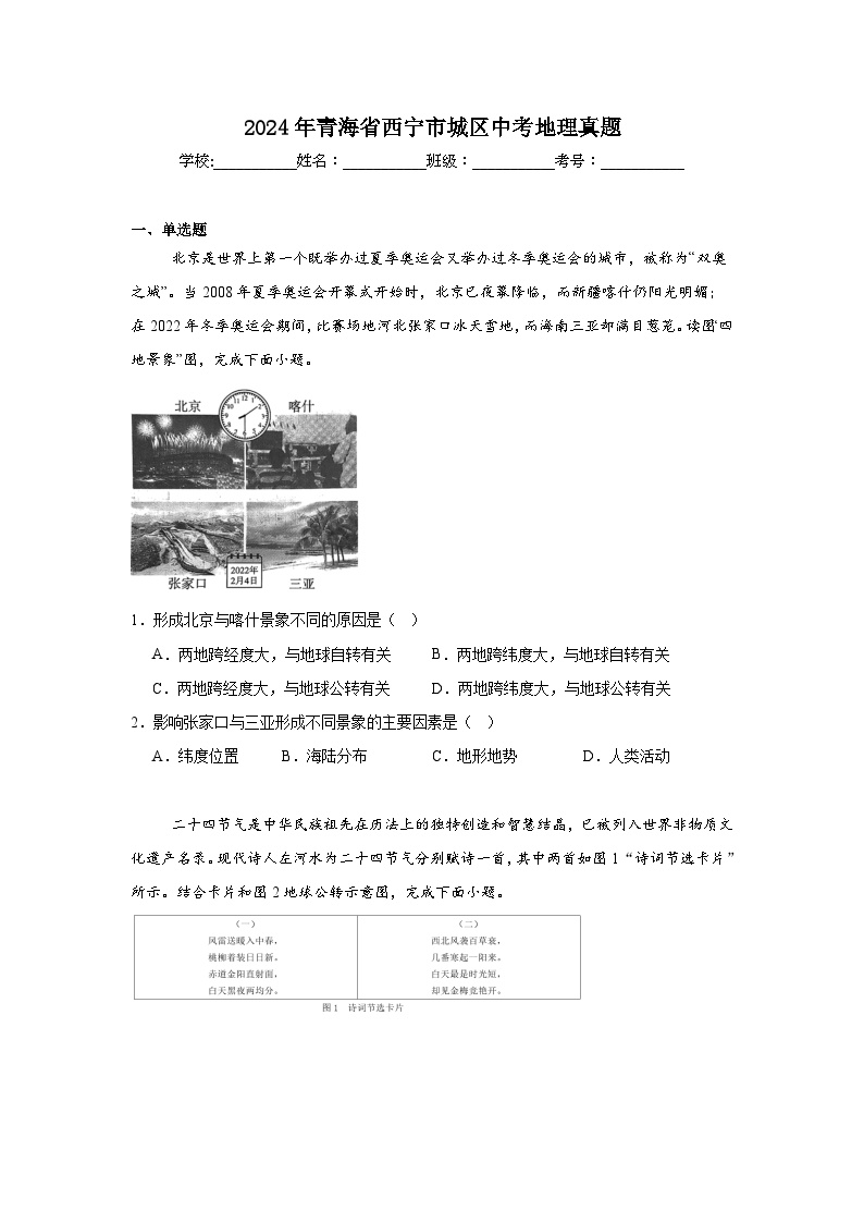 2024年青海省西宁市城区中考地理真题