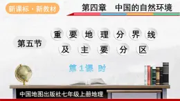 2024-2025学年中图版地理七年级上册4.5.1《重要的地理分界线及主要分区》（课件）