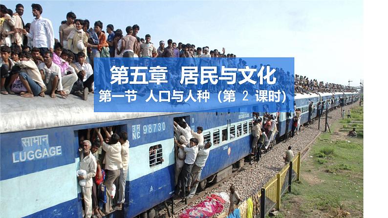 初中 地理 人教版(2024) 七年级上册第一节 人口与人种 课件第2页