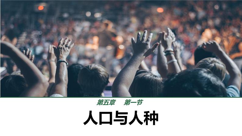 初中 地理 人教版(2024) 七年级上册第一节 人口与人种 课件第1页