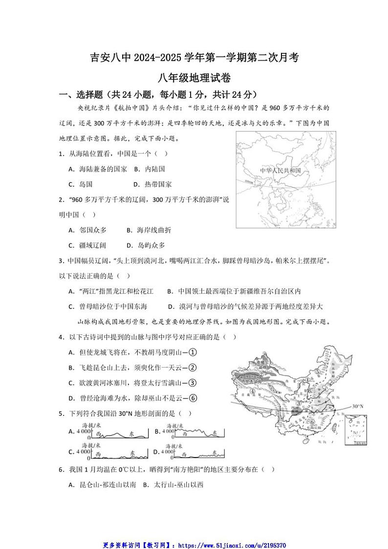 2024~2025学年江西省吉安市第八中学八年级(上)12月月考地理试卷(含答案)第1页