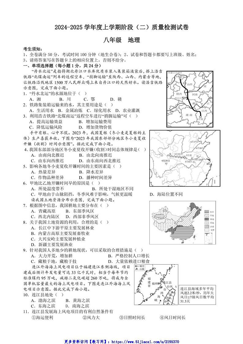 2024~2025学年江西省九江市永修县第三中学八年级(上)阶段(二)质量检测地理试卷(含答案)第1页