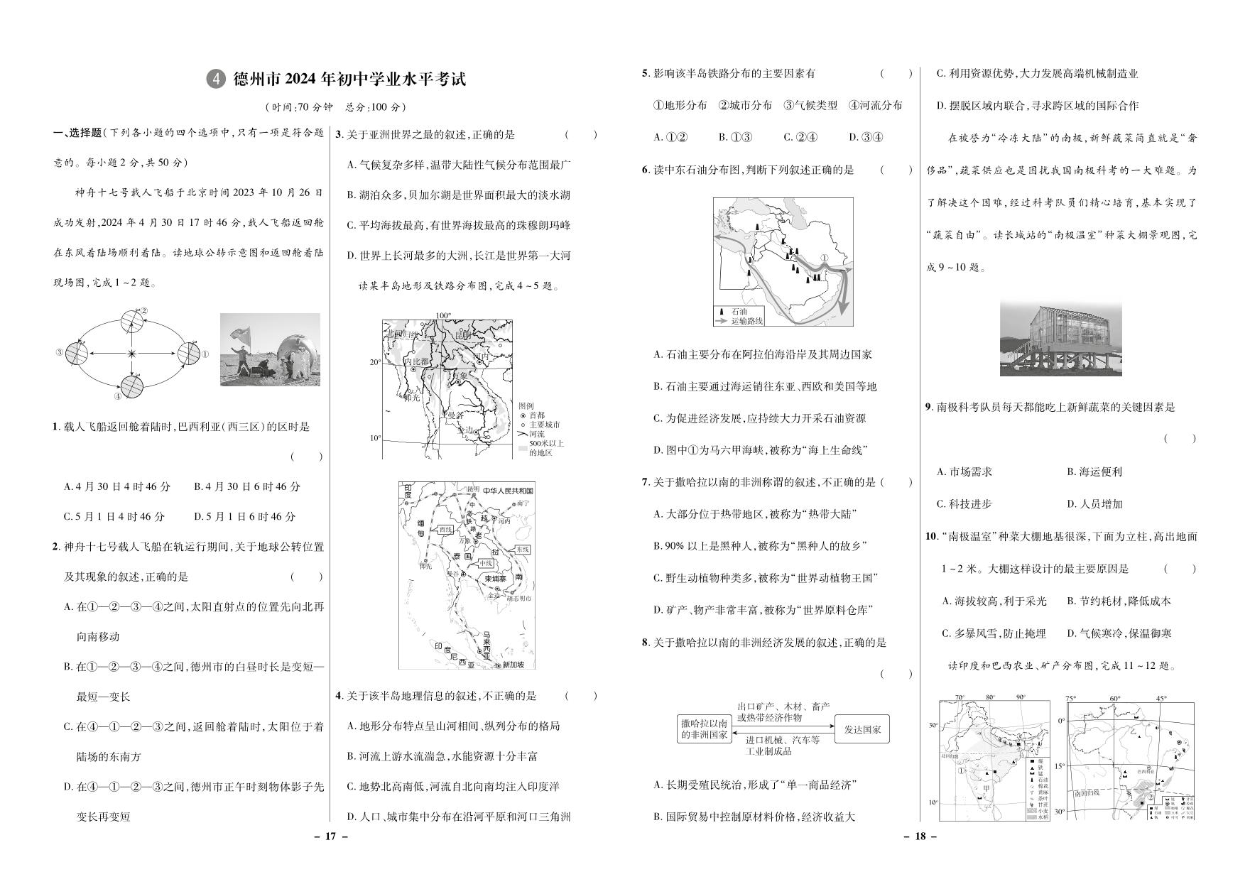 2024年山东省德州市中考真题地理试卷