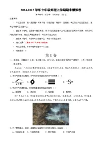 七年级地理期末模拟卷(考试版)【测试范围:人教版(2024)七年级上册】-A4