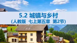 2024—2025学年人教版七年级地理下册5.2 城镇与乡村（课件）