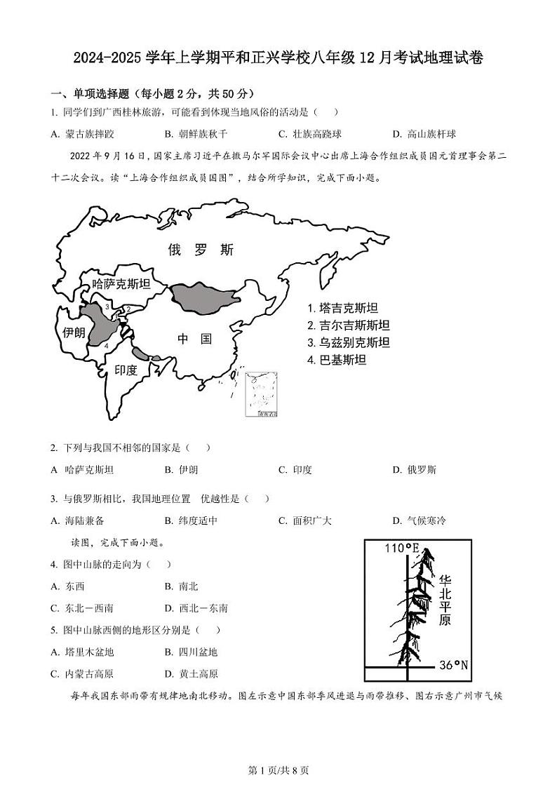 福建省漳州市平和正兴学校2024-2025学年八年级上学期12月考试地理试卷第1页