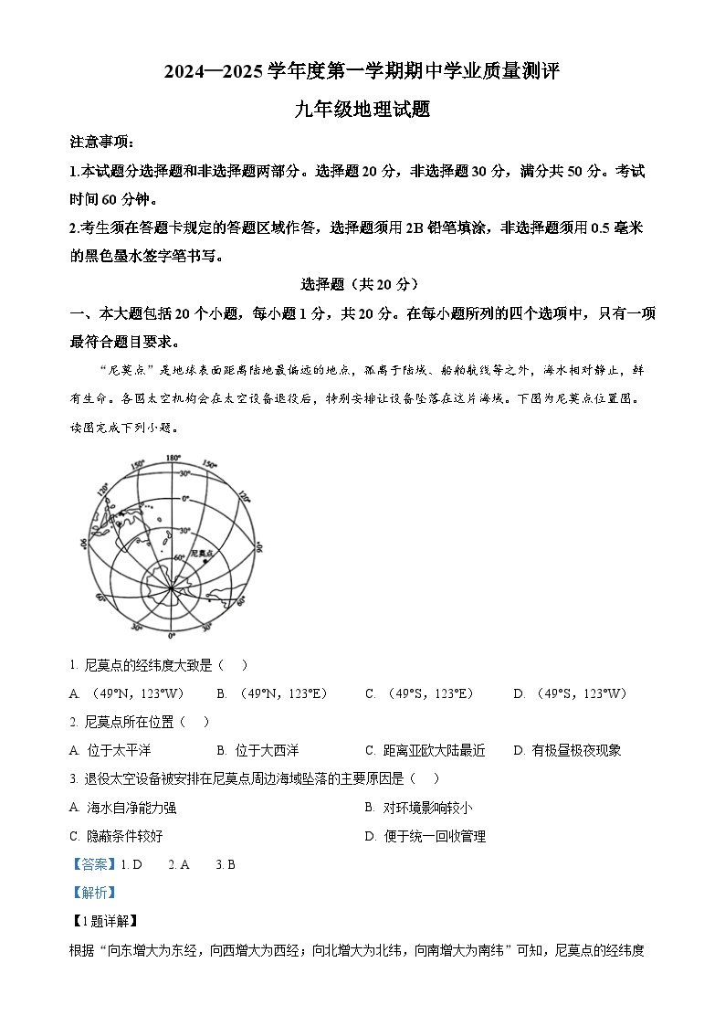 山东省菏泽市成武县2024-2025学年九年级上学期期中地理试题（解析版）-A4