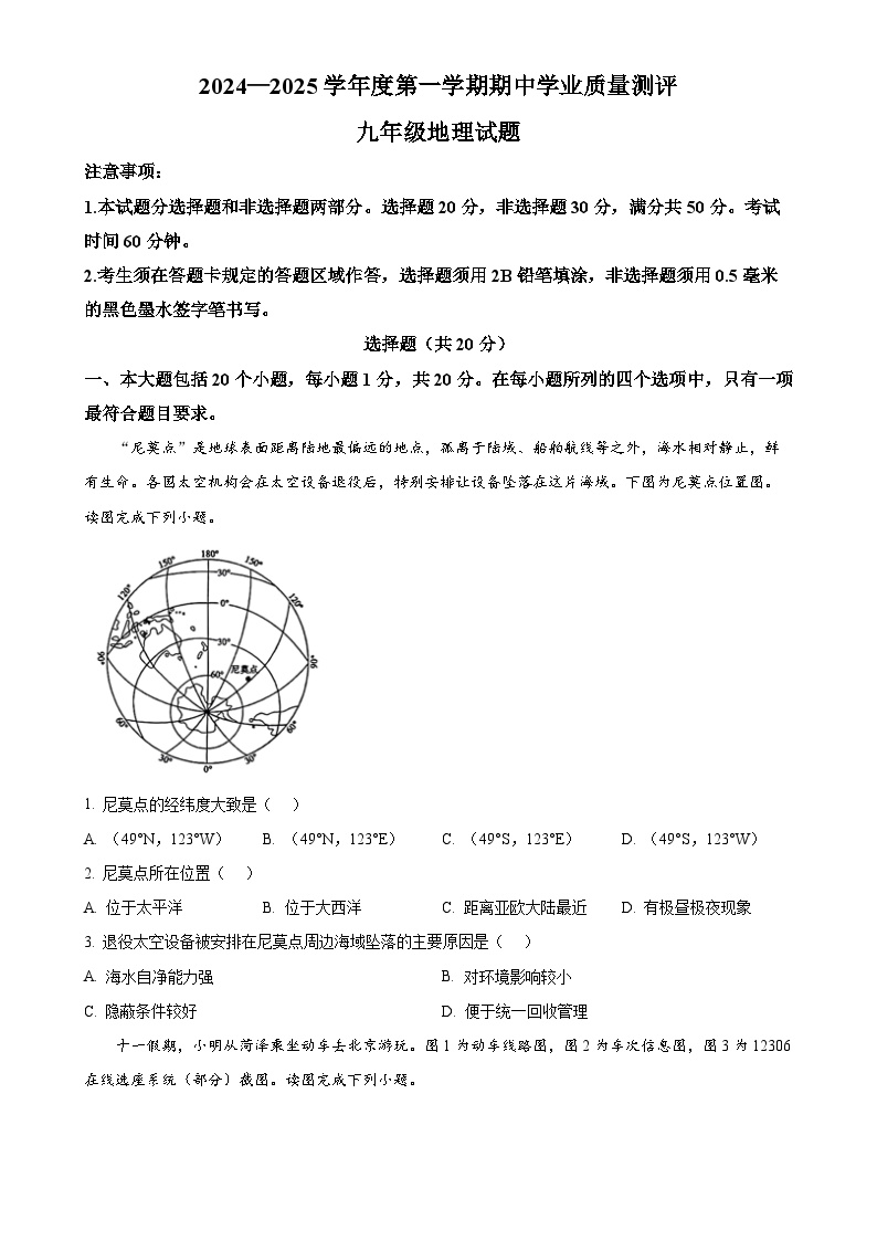 山东省菏泽市成武县2024-2025学年九年级上学期期中地理试题（原卷版）-A4