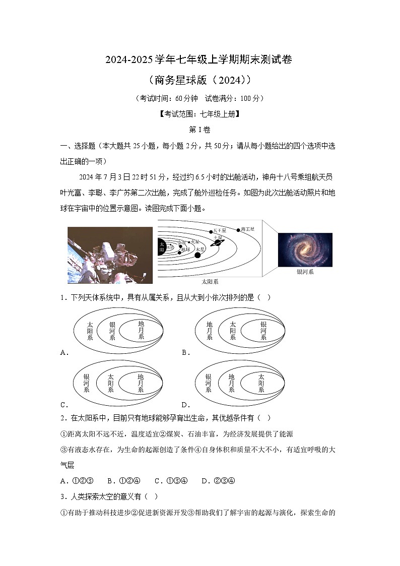 2024-2025学年七年级(上)期末测(商务星球版(2024))地理试卷(解析版)第1页