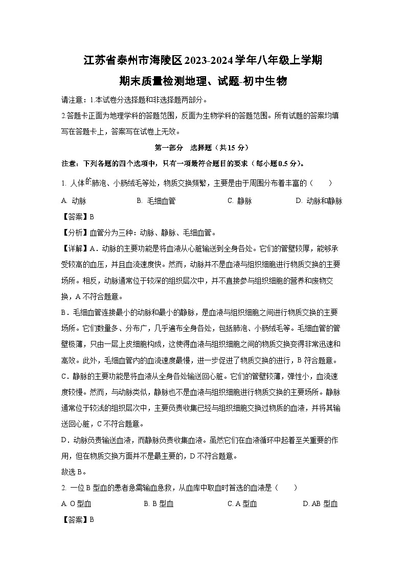 江苏省泰州市海陵区2023-2024学年八年级(上)期末质量检测地理、-初中生物试卷(解析版)第1页