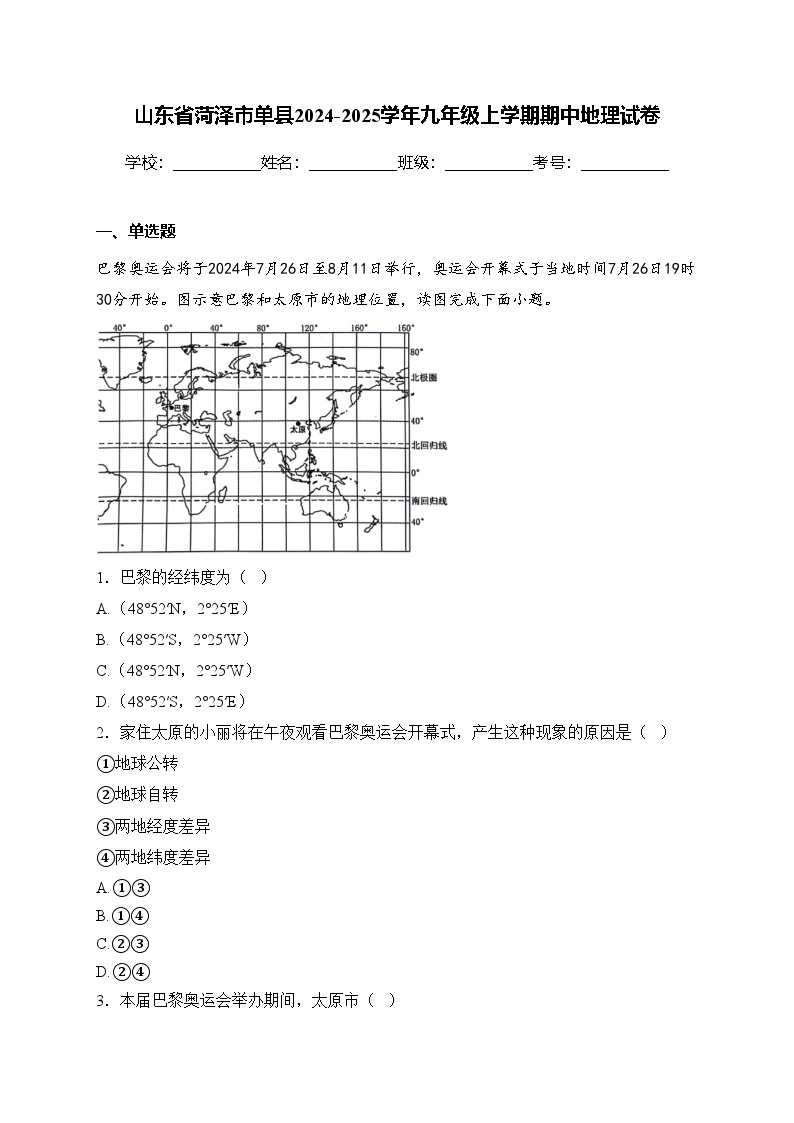 山东省菏泽市单县2024-2025学年九年级上学期期中地理试卷(含答案)