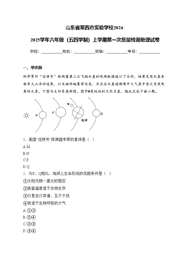 山东省莱西市实验学校2024-2025学年六年级（五四学制）上学期第一次质量检测地理试卷(含答案)