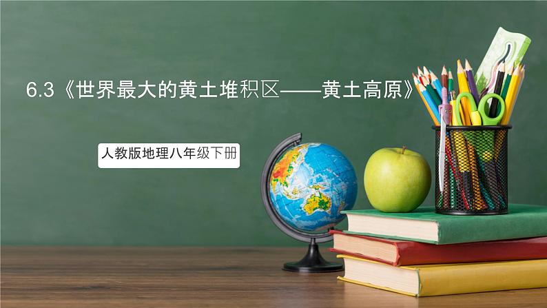 人教版地理八年级下册 6.3《世界最大的黄土堆积区——黄土高原》课件第1页