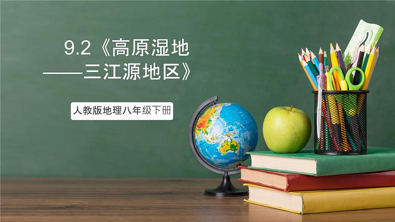 人教版地理八年级下册 9.2《高原湿地——三江源地区》课件第1页