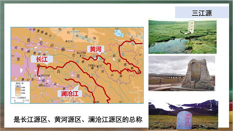 人教版地理八年级下册 9.2《高原湿地——三江源地区》课件第4页