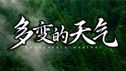 初中  地理  人教版（2024）  七年级上册第一节 多变的天气 课件